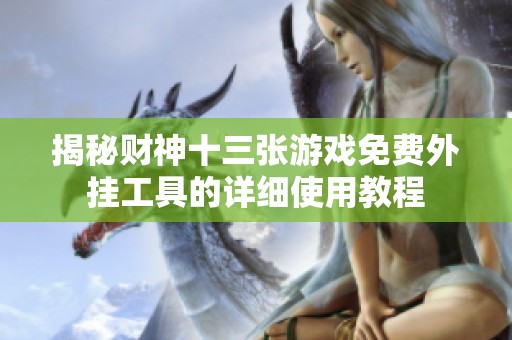 揭秘财神十三张游戏免费外挂工具的详细使用教程