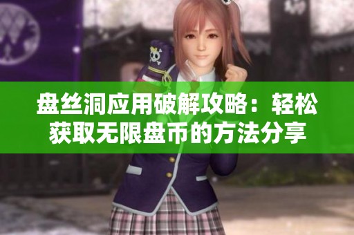 盘丝洞应用破解攻略：轻松获取无限盘币的方法分享