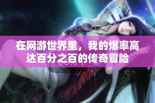 在网游世界里，我的爆率高达百分之百的传奇冒险