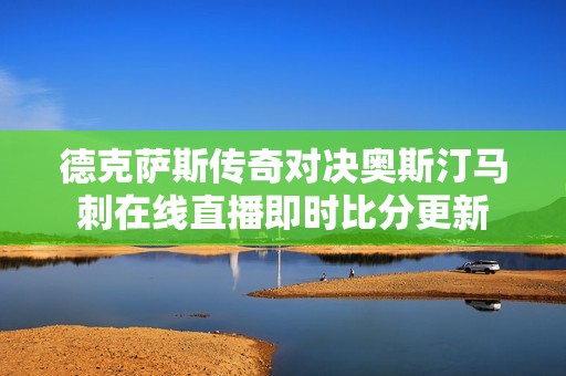 德克萨斯传奇对决奥斯汀马刺在线直播即时比分更新
