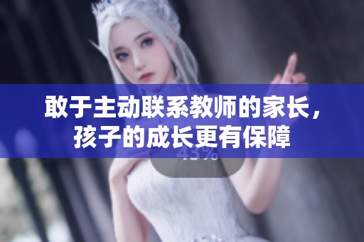 敢于主动联系教师的家长，孩子的成长更有保障