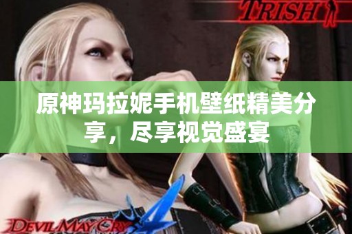 原神玛拉妮手机壁纸精美分享，尽享视觉盛宴