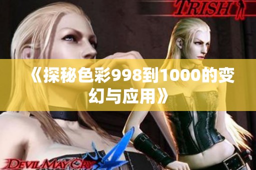 《探秘色彩998到1000的变幻与应用》
