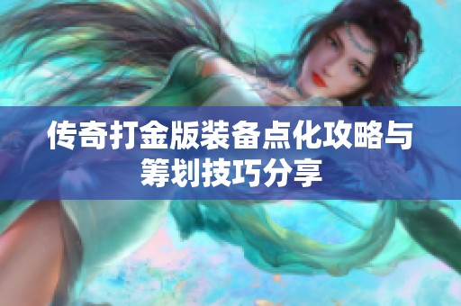 传奇打金版装备点化攻略与筹划技巧分享