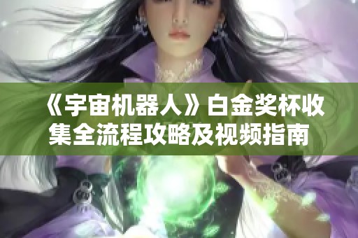 《宇宙机器人》白金奖杯收集全流程攻略及视频指南