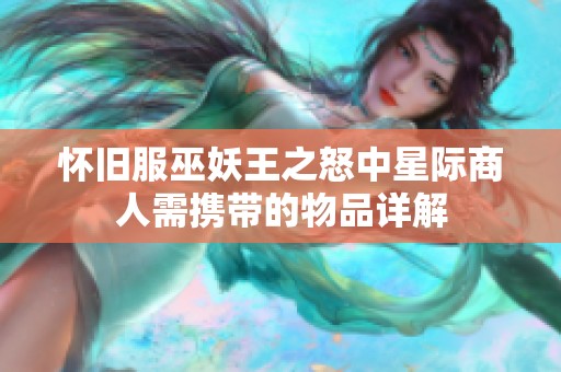 怀旧服巫妖王之怒中星际商人需携带的物品详解