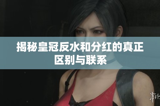 揭秘皇冠反水和分红的真正区别与联系