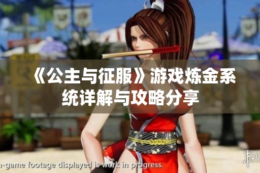 《公主与征服》游戏炼金系统详解与攻略分享