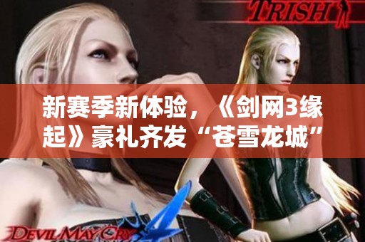 新赛季新体验，《剑网3缘起》豪礼齐发“苍雪龙城”盛典来袭