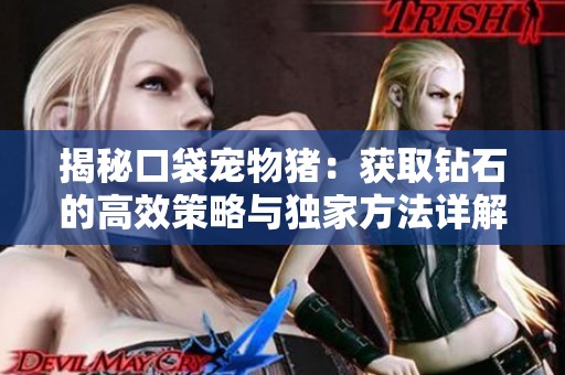 揭秘口袋宠物猪：获取钻石的高效策略与独家方法详解！