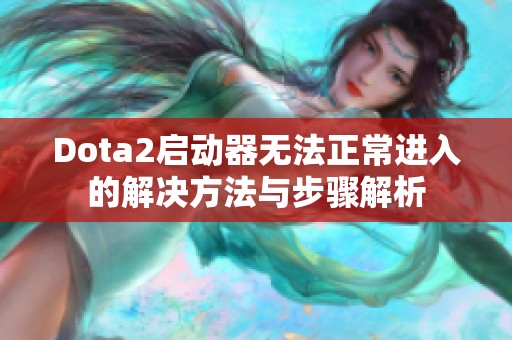 Dota2启动器无法正常进入的解决方法与步骤解析