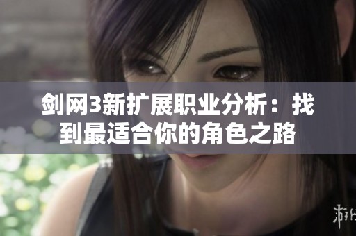 剑网3新扩展职业分析：找到最适合你的角色之路