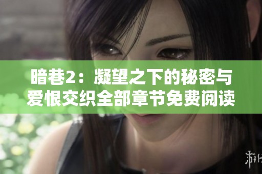 暗巷2：凝望之下的秘密与爱恨交织全部章节免费阅读