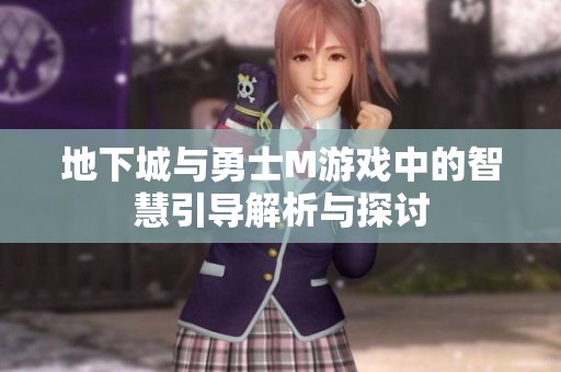 地下城与勇士M游戏中的智慧引导解析与探讨
