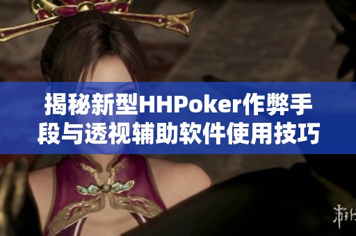 揭秘新型HHPoker作弊手段与透视辅助软件使用技巧
