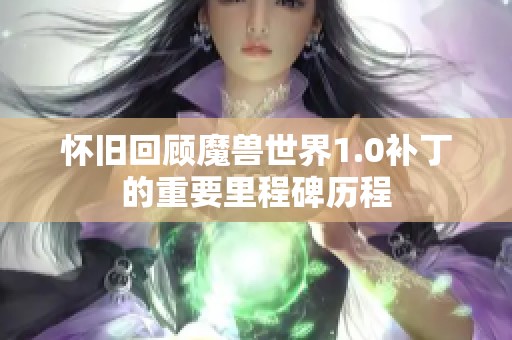 怀旧回顾魔兽世界1.0补丁的重要里程碑历程