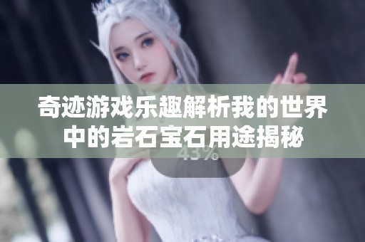 奇迹游戏乐趣解析我的世界中的岩石宝石用途揭秘