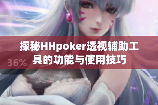 探秘HHpoker透视辅助工具的功能与使用技巧
