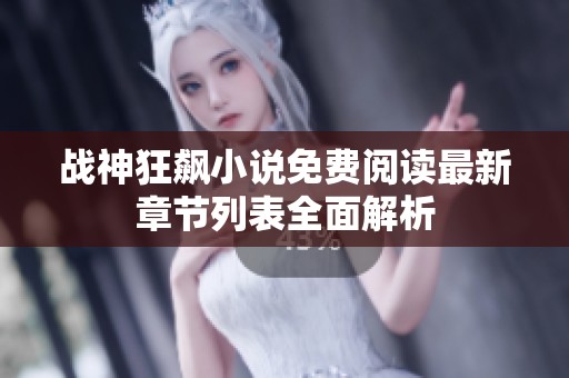 战神狂飙小说免费阅读最新章节列表全面解析
