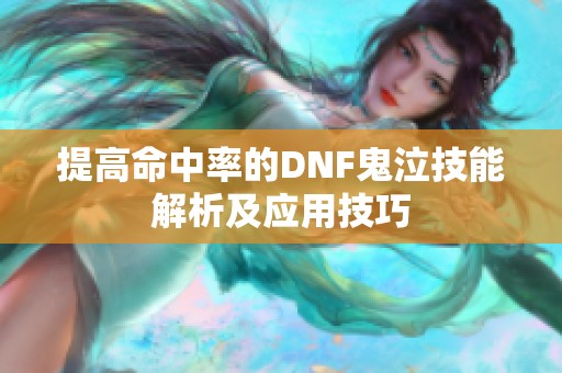 提高命中率的DNF鬼泣技能解析及应用技巧