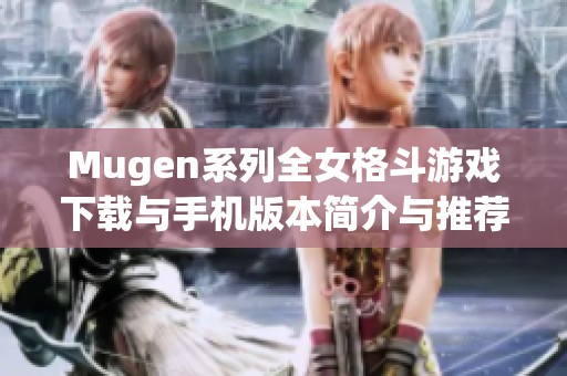 Mugen系列全女格斗游戏下载与手机版本简介与推荐