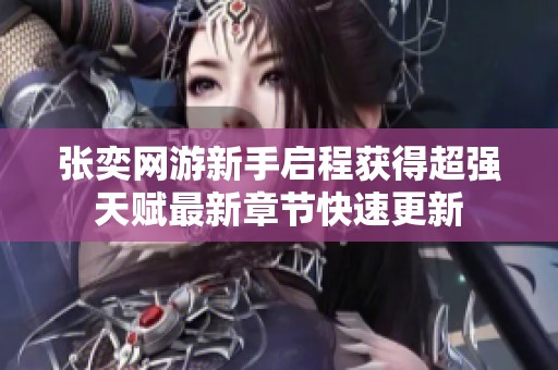 张奕网游新手启程获得超强天赋最新章节快速更新