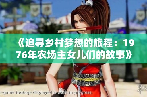 《追寻乡村梦想的旅程：1976年农场主女儿们的故事》