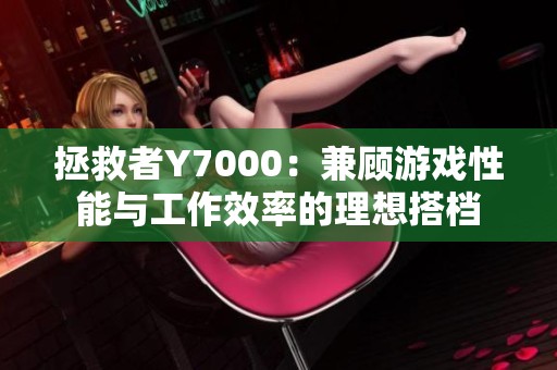 拯救者Y7000：兼顾游戏性能与工作效率的理想搭档