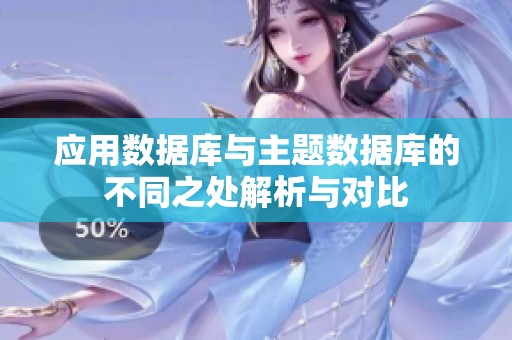 应用数据库与主题数据库的不同之处解析与对比
