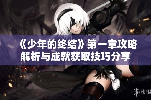 《少年的终结》第一章攻略解析与成就获取技巧分享