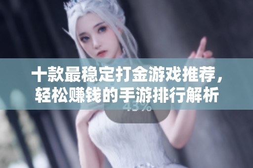 十款最稳定打金游戏推荐，轻松赚钱的手游排行解析