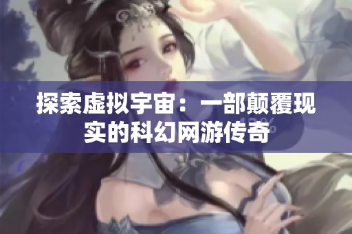 探索虚拟宇宙：一部颠覆现实的科幻网游传奇
