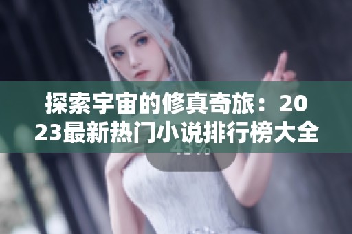 探索宇宙的修真奇旅：2023最新热门小说排行榜大全