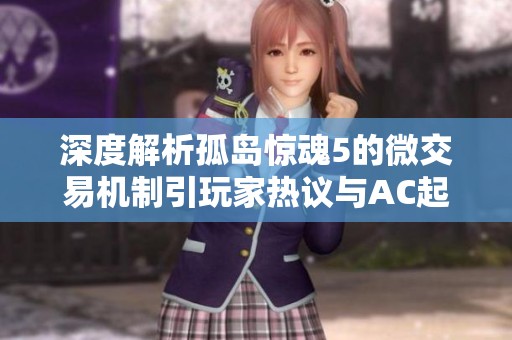 深度解析孤岛惊魂5的微交易机制引玩家热议与AC起源对比