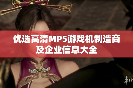 优选高清MP5游戏机制造商及企业信息大全