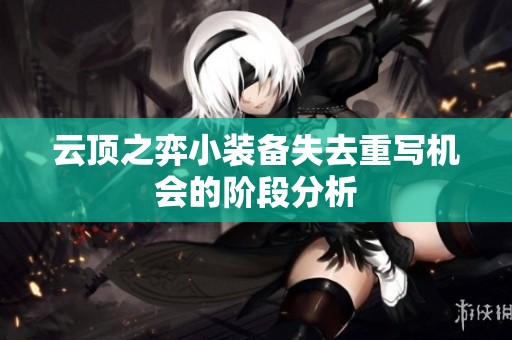 云顶之弈小装备失去重写机会的阶段分析