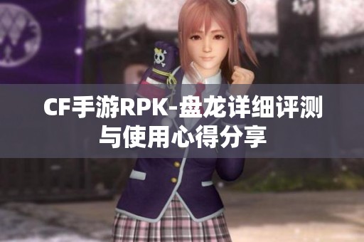 CF手游RPK-盘龙详细评测与使用心得分享