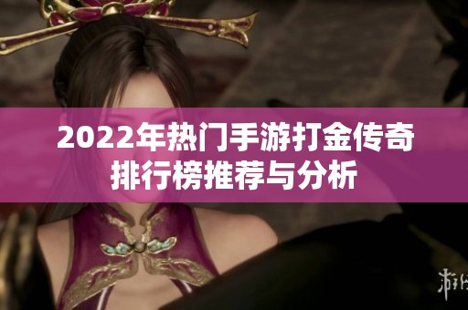 2022年热门手游打金传奇排行榜推荐与分析