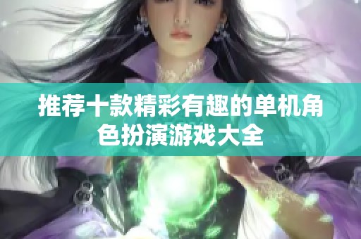 推荐十款精彩有趣的单机角色扮演游戏大全