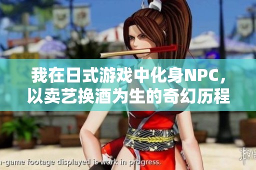 我在日式游戏中化身NPC，以卖艺换酒为生的奇幻历程