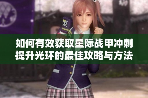 如何有效获取星际战甲冲刺提升光环的最佳攻略与方法
