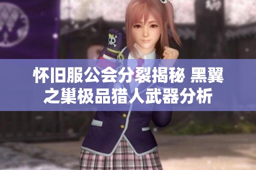 怀旧服公会分裂揭秘 黑翼之巢极品猎人武器分析