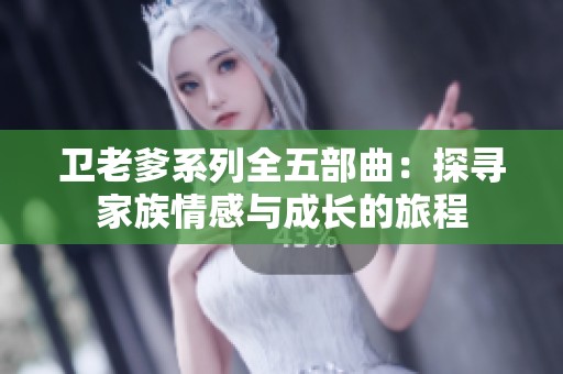 卫老爹系列全五部曲：探寻家族情感与成长的旅程