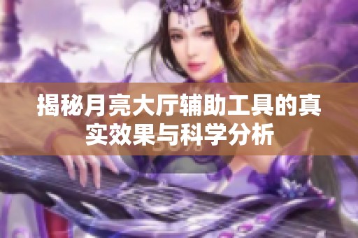 揭秘月亮大厅辅助工具的真实效果与科学分析