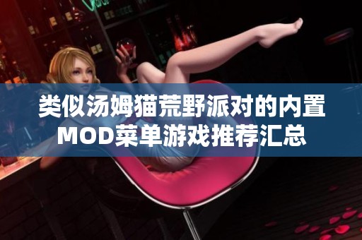 类似汤姆猫荒野派对的内置MOD菜单游戏推荐汇总
