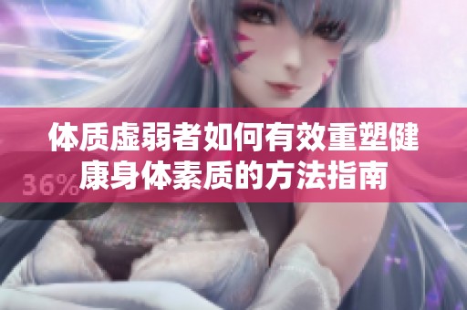 体质虚弱者如何有效重塑健康身体素质的方法指南