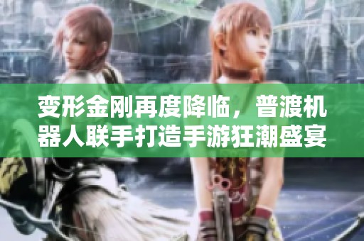 变形金刚再度降临，普渡机器人联手打造手游狂潮盛宴