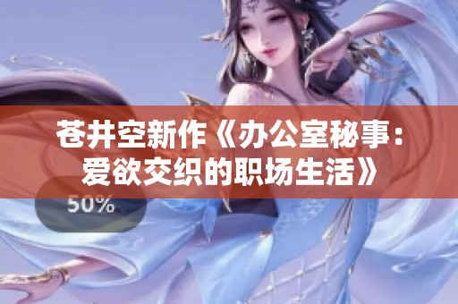 苍井空新作《办公室秘事：爱欲交织的职场生活》