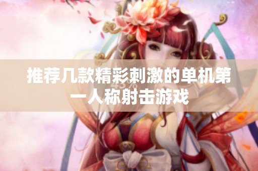 推荐几款精彩刺激的单机第一人称射击游戏