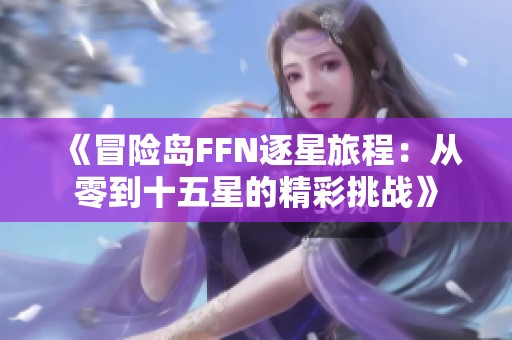 《冒险岛FFN逐星旅程：从零到十五星的精彩挑战》